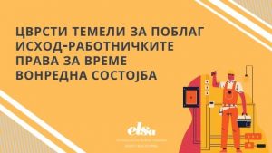 Цврсти темели за поблаг исход