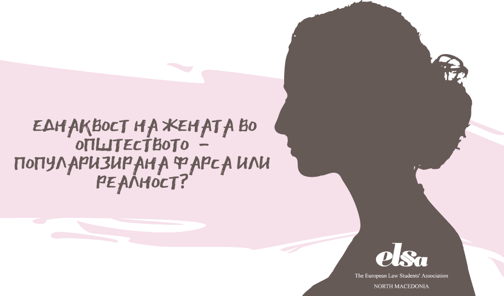 Еднаквоста на жената во општеството – сведена на популаризирана фарса или реалност?